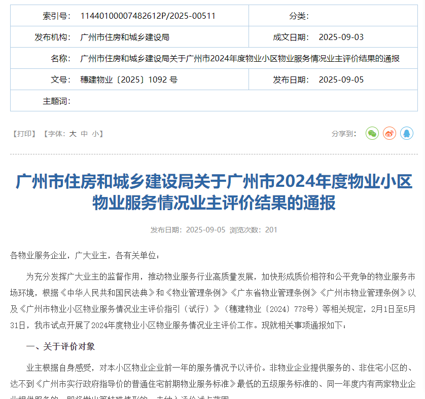 广州试点“业主评价物业”工作，高满意度物业小区名单公布